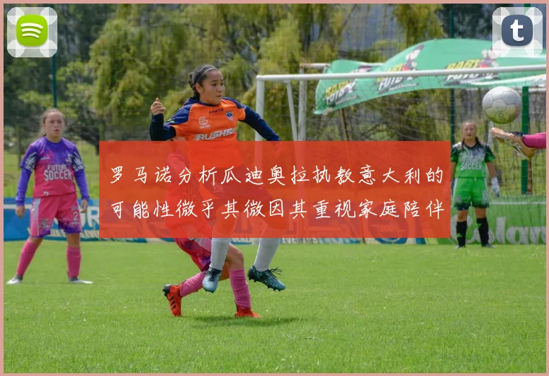 罗马诺分析瓜迪奥拉执教意大利的可能性微乎其微因其重视家庭陪伴