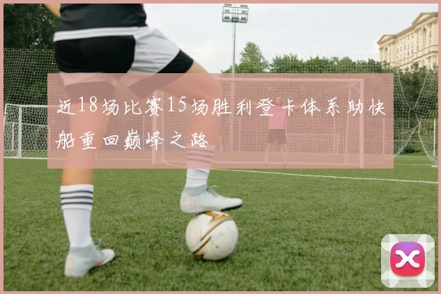 近18场比赛15场胜利登卡体系助快船重回巅峰之路
