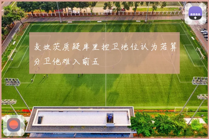 麦坎茨质疑库里控卫地位认为若算分卫他难入前五