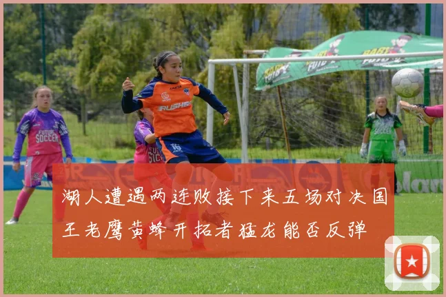 湖人遭遇两连败接下来五场对决国王老鹰黄蜂开拓者猛龙能否反弹